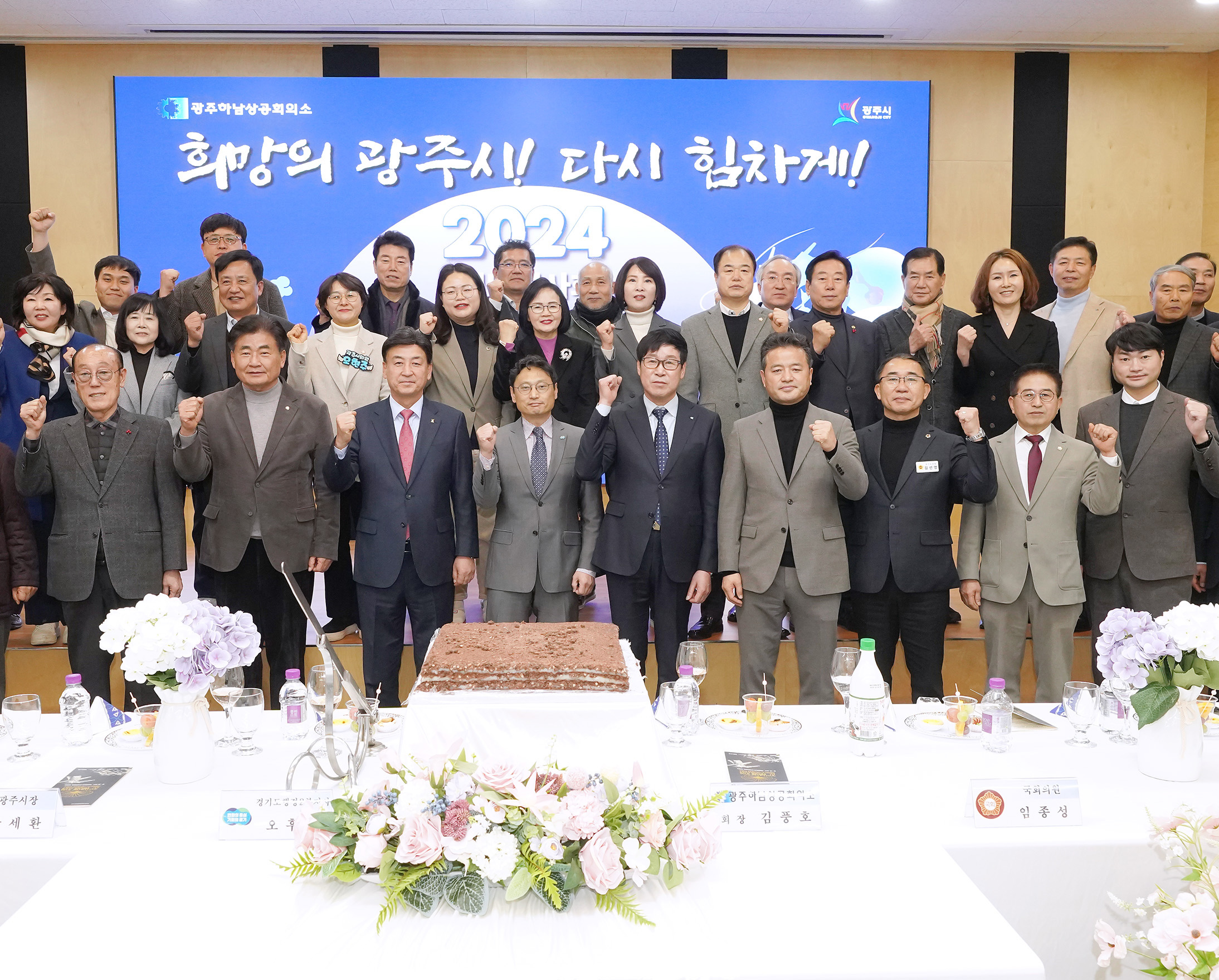 2024년도 광주하남상공회의소 신년인사회 개최