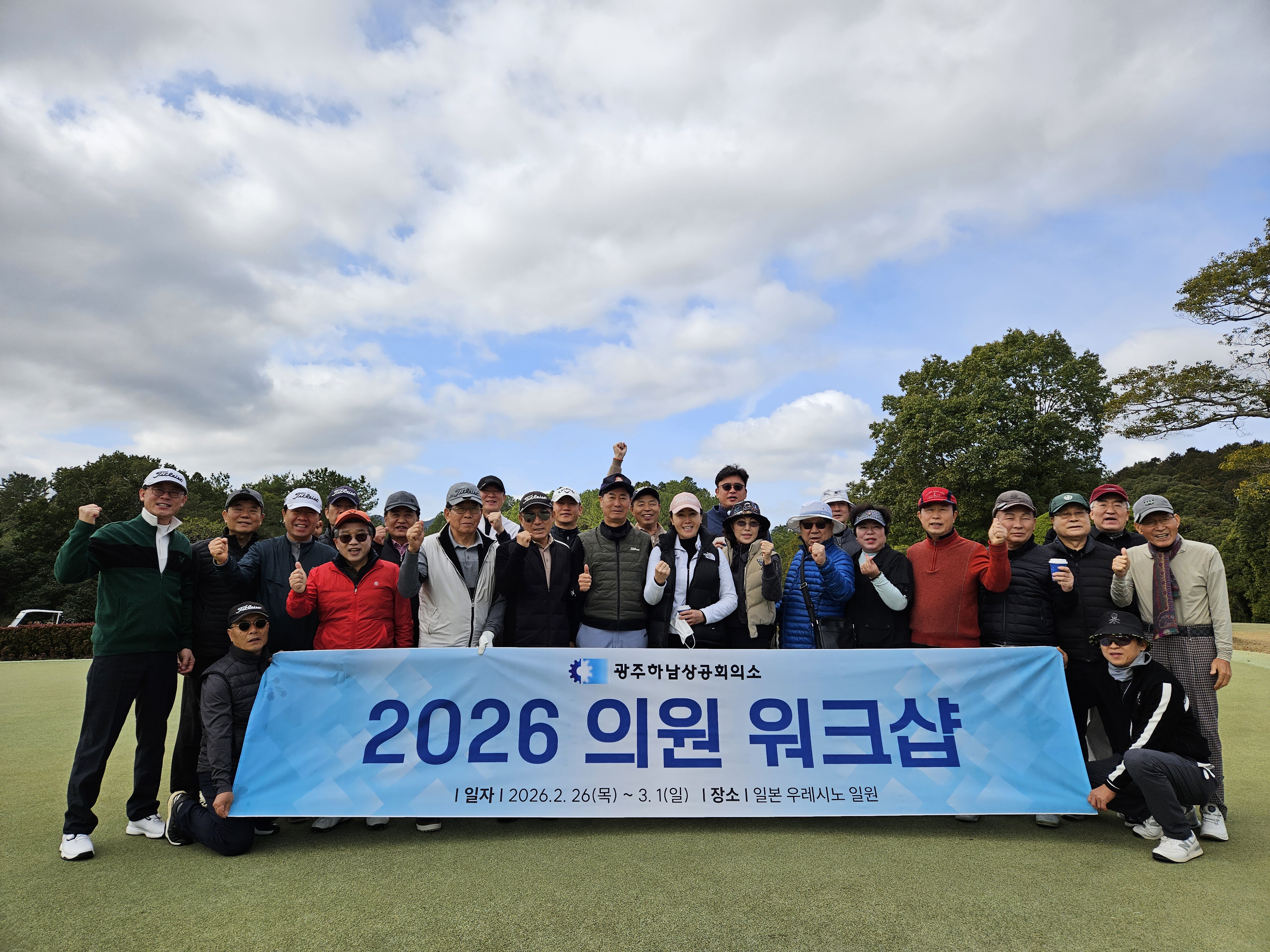 2026년도 광주하남상공회의소 의원 해외워크샵 개최